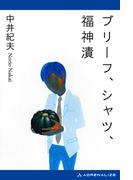 ブリーフ、シャツ、福神漬