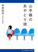 山手線のあやとり娘