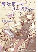 魔法使いのハーブティー(メディアワークス文庫)