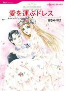 愛を運ぶドレス(ハーレクインコミックス)