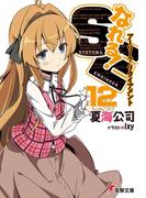 なれる！SE12　アーリー？リタイアメント(電撃文庫)