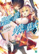 聖黒の龍と火薬の儀式＜パウダーキス＞２(MF文庫J)