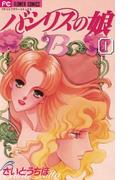 バシリスの娘　1(フラワーコミックス)