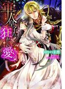 軍人皇子の狂おしい愛【イラスト付】(ティアラ文庫)