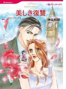 美しき復讐(ハーレクインコミックス)