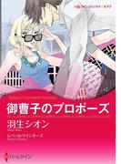 御曹子のプロポーズ(ハーレクインコミックス)