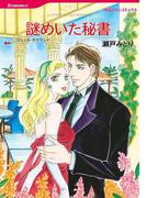 謎めいた秘書(ハーレクインコミックス)