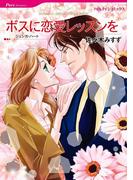 ボスに恋愛レッスンを(ハーレクインコミックス)