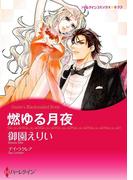 燃ゆる月夜(ハーレクインコミックス)