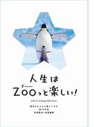 人生はZOOっと楽しい！毎日がとことん楽しくなる65の方法