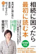 相続に困ったら最初に読む本