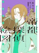 帝都探偵絵図～怪盗ロータス～(B'sLOG COMICS)