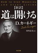 新訳　道は開ける(角川文庫)