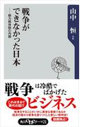 戦争ができなかった日本――総力戦体制の内側(角川oneテーマ21)