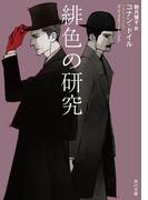 緋色の研究(角川文庫)