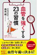 血管を強くする２３の習慣(中経出版)