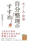 モノ・人・お金　自分整理のすすめ(中経出版)