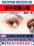 女の深層心理　隠された心の秘密をあばく！