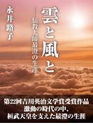 雲と風と　――伝教大師最澄の生涯