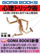 心理トリック　人を思いのままにあやつる心理法則
