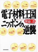 電子材料王国 ニッポンの逆襲