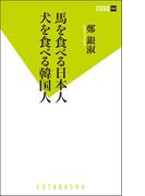 馬を食べる日本人　犬を食べる韓国人