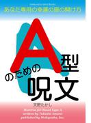 A型のための呪文(Meikyosha Mind Books)