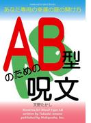 AB型のための呪文(Meikyosha Mind Books)