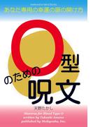 O型のための呪文(Meikyosha Mind Books)