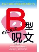 B型のための呪文(Meikyosha Mind Books)
