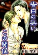 告白の無いこの関係(メロメロコミックス)