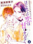 はじめての恋は甘くせつなく　～全部あなたが教えて～【電子書籍限定短編】(フルール文庫ブルーライン)