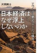 日本経済はなぜ浮上しないのか　アベノミクス第２ステージへの論点(幻冬舎単行本)