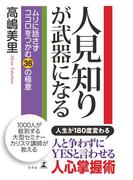 人見知りが武器になる　ムリに話さずココロをつかむ３６の極意(幻冬舎単行本)