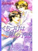 くちづけは嵐の予感(リンクスロマンス)