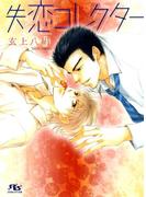 失恋コレクター(幻冬舎ルチル文庫)