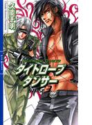 タイトロープ　ダンサー STAGE3(リンクスロマンス)