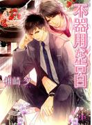 不器用な告白(幻冬舎ルチル文庫)