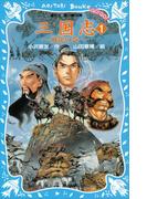 三国志（１）飛龍の巻(講談社青い鳥文庫 )
