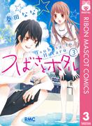 つばさとホタル 3(りぼんマスコットコミックスDIGITAL)