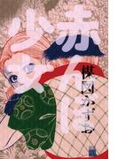 赤んぼ少女(ビッグコミックススペシャル)