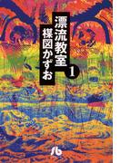 漂流教室〔文庫版〕　1(少年サンデーコミックス)