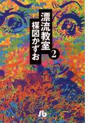 漂流教室〔文庫版〕　2(少年サンデーコミックス)