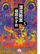 漂流教室〔文庫版〕　3(少年サンデーコミックス)