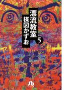 漂流教室〔文庫版〕　5(少年サンデーコミックス)