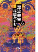 漂流教室〔文庫版〕　6(少年サンデーコミックス)