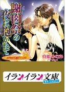 B+ LABEL　ときめき古城ロマンス　謝肉祭（カルネヴァーレ)の夜に抱かれて(イランイラン文庫　B+ LABEL)