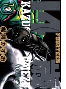 14歳（フォーティーン）20(ビッグコミックス)