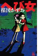 へび女(ビッグコミックススペシャル)