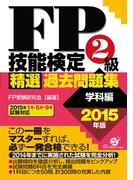 ＦＰ技能検定２級精選過去問題集（学科編）2015年版